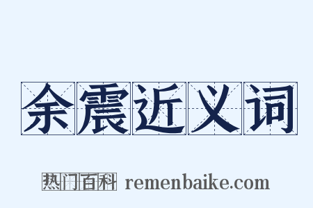 余震近义词是什么意思的图片